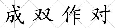 成雙作對