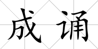 成誦