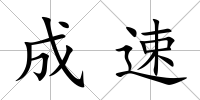 成速