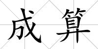 成算