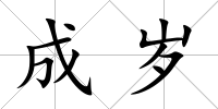 成歲