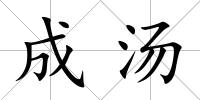 成湯