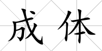 成體