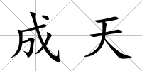 成天