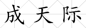成天際