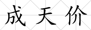 成天價