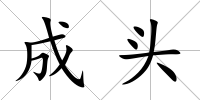 成頭
