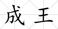 成王