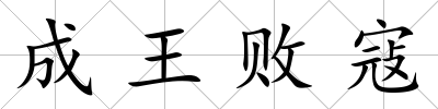 成王敗寇
