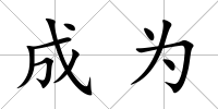 成為