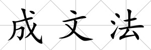 成文法