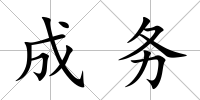 成務