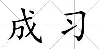 成習