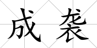 成襲
