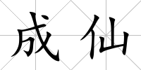 成仙