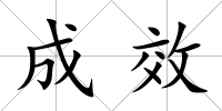 成效