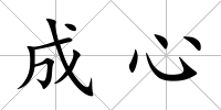 成心