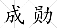 成勛