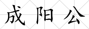 成陽公