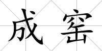 成窯