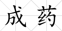 成藥