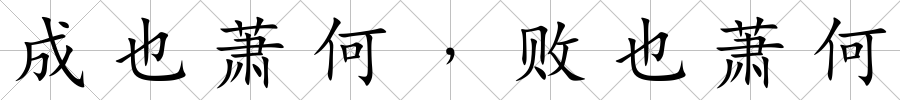 成也蕭何﹐敗也蕭何