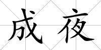 成夜
