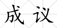 成議