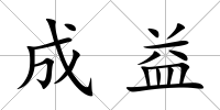 成益