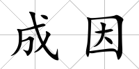 成因
