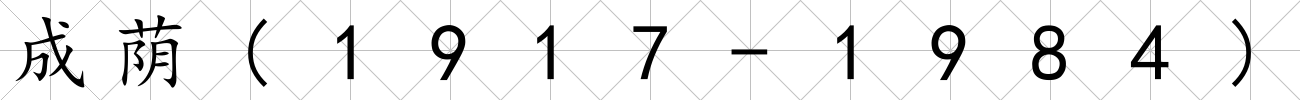 成蔭(1917-1984)