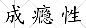 成癮性