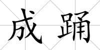 成踴