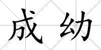 成幼