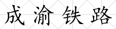 成渝鐵路