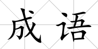成語