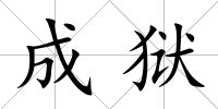 成獄
