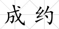 成約