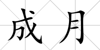 成月