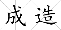 成造