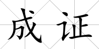 成證