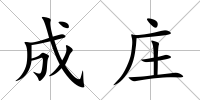成莊