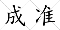 成準