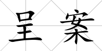 呈案