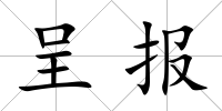 呈報