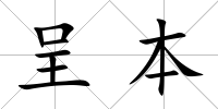 呈本