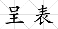 呈表