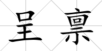 呈稟