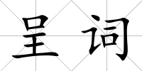 呈詞