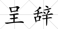 呈辭